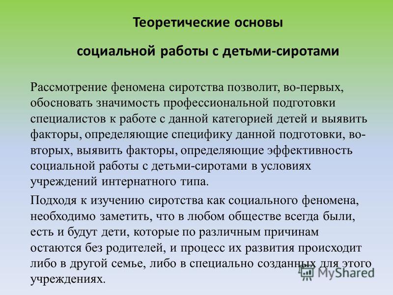 Дипломная работа: Социальная работа с детьми, оставшимися без попечения родителей