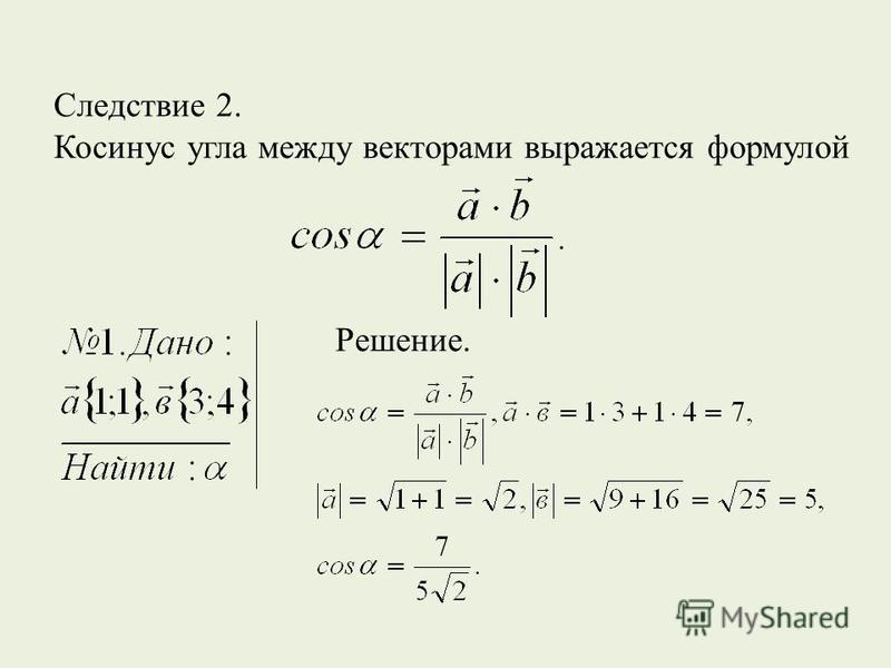 Угол между векторами формула пример