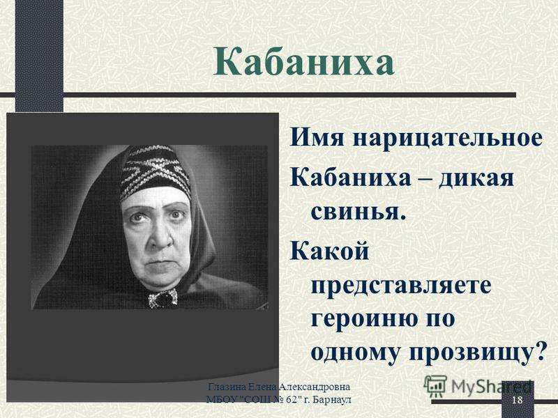 Цитаты кабанихи про катерину Цитаты кабанихи про катерину