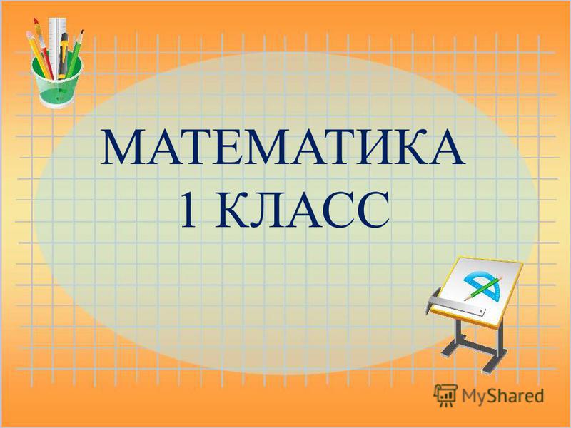 Презентация к уроку математики 1 класс коррекционной школы