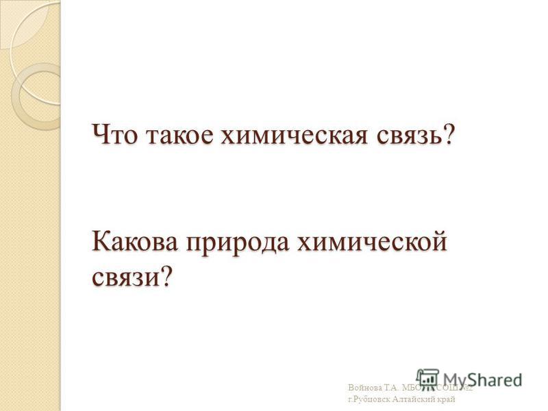 Презентация по химии 7 класс на тему химичная связь