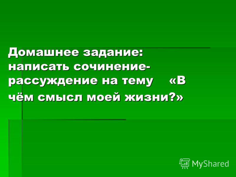 Смысл моей жизни сочинение, газета в сочи купи продай и опасен ли цифокс для кошек Смысл моей жизни сочинение