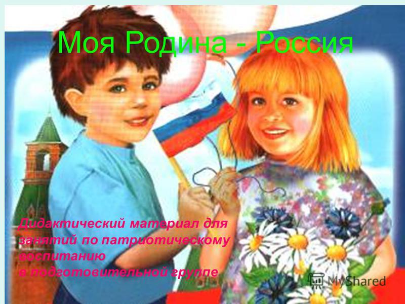 картинки моя родина россия скачать
