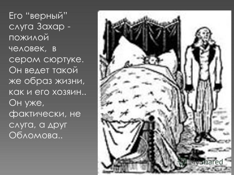 Краткое содержание романа Гончарова «Обломов» Характеристика героя Захар (Обломов Гончаров И.А.)