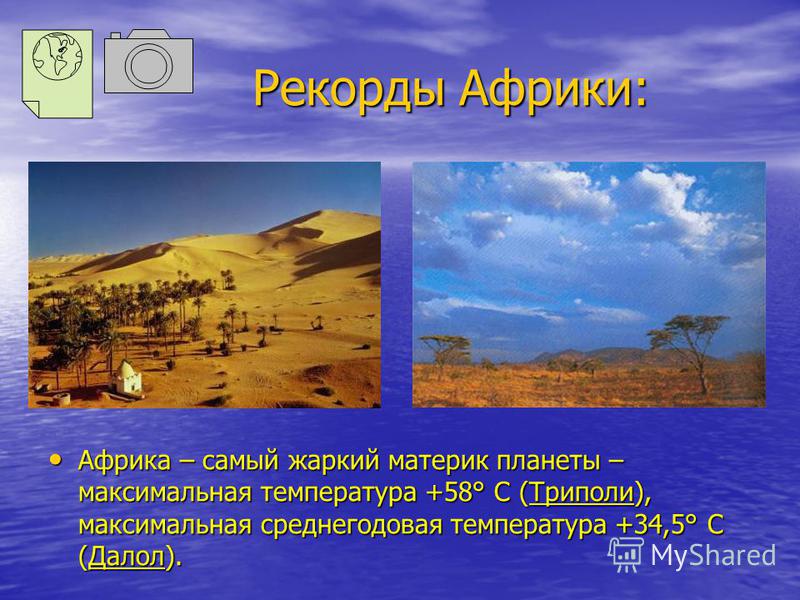Почему самое жаркое место в африке расположено не на экваторе кратко Почему самое жаркое место в африке расположено не на экваторе кратко