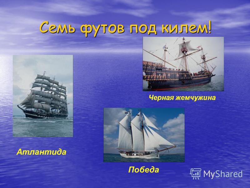 Песня семь футов под килем скачать