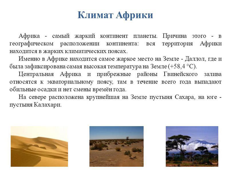 Почему самое жаркое место в африке расположено не на экваторе кратко Почему самое жаркое место в африке расположено не на экваторе кратко