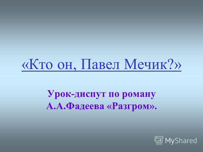 фадеев. разгром скачать