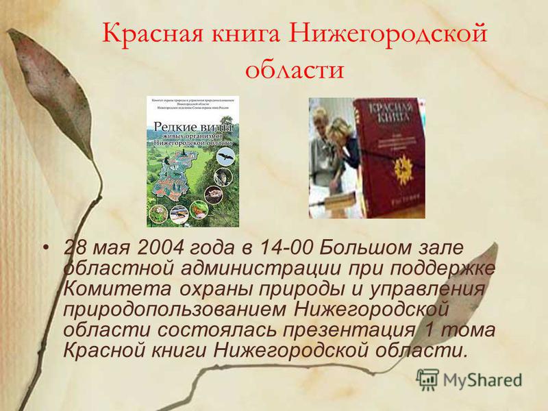 Скачать красную книгу нижегородской области