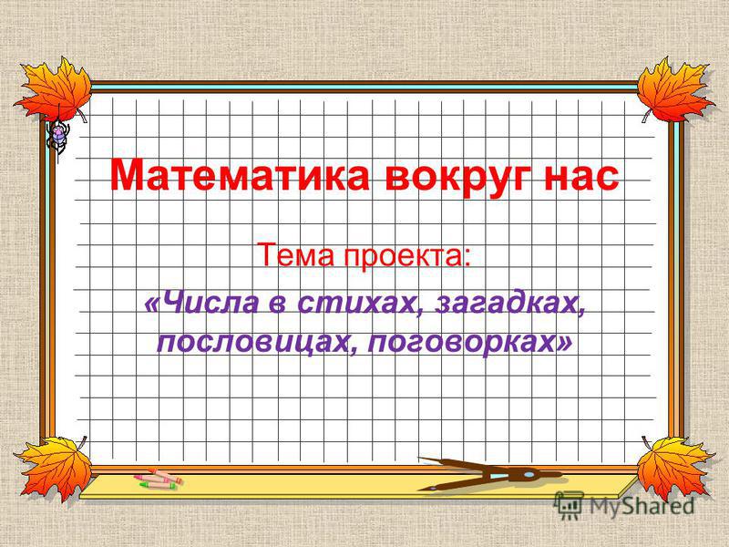 Проект числа в загадках пословицах и поговорках образец Проект числа в загадках пословицах и поговорках образец