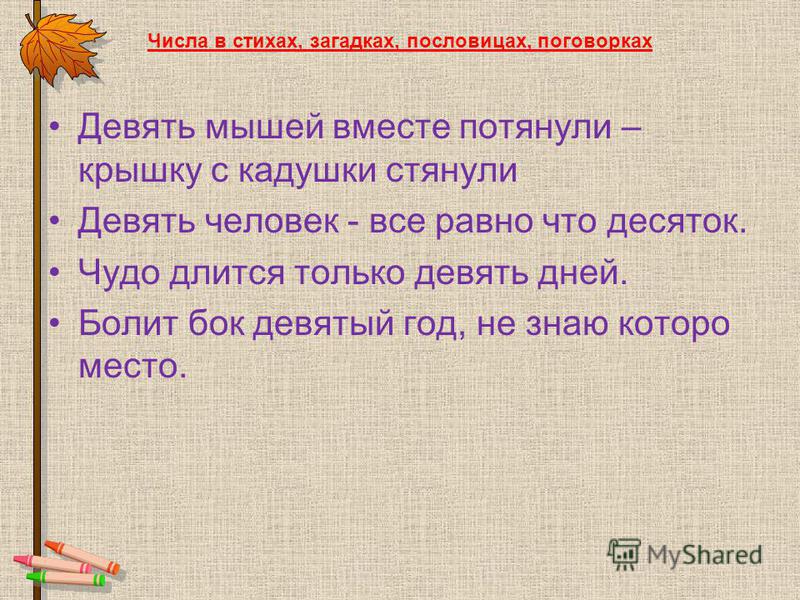 Математика в загадках пословицы поговорки загадки Математика в загадках пословицы поговорки загадки
