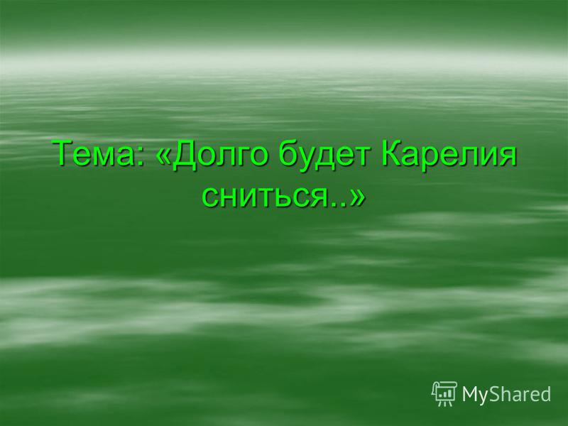 будет долго карелия сниться скачать