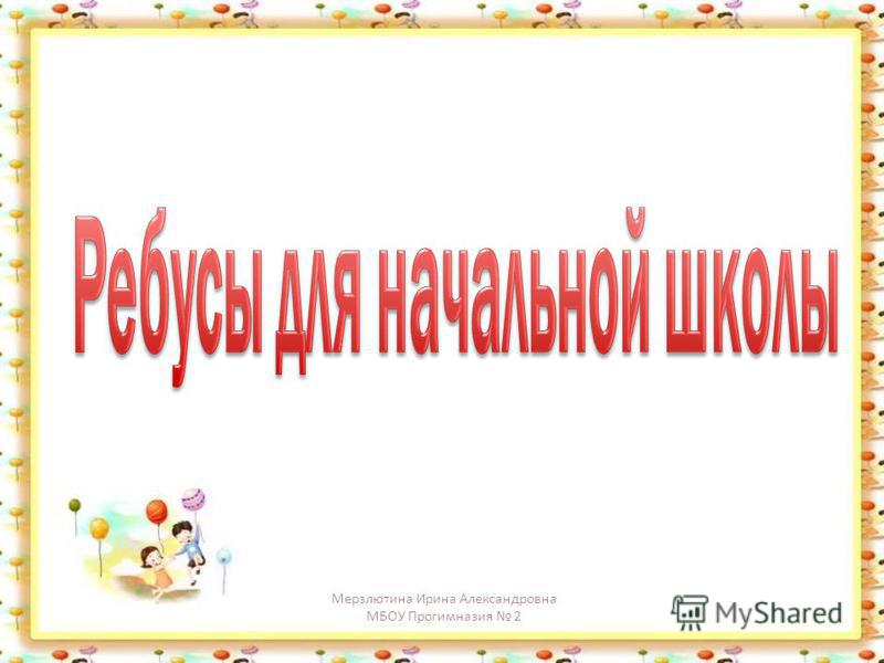 Ребусы по русскому языку украина для 2 класса