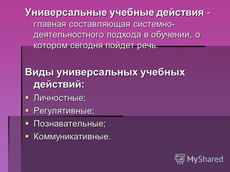 Коммуникативные универсальные учебные действия что это такое Коммуникативные универсальные учебные действия что это такое