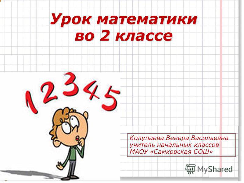 Конспект урока по математике во 2 классе по фгос