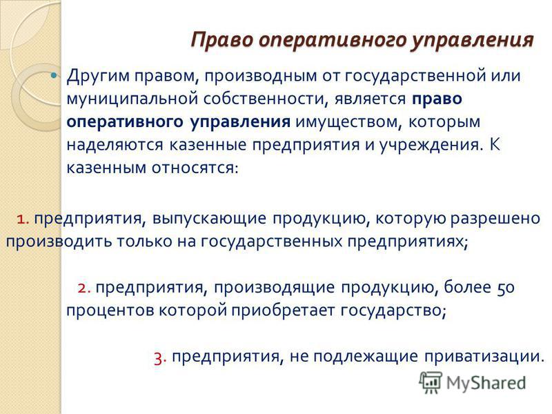 Право оперативного управления государственной и муниципальной собственности Именной материнский капитал Семья