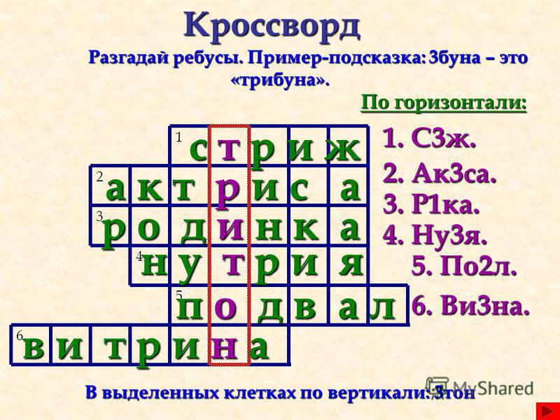 Как сделать детский кроссворд Как сделать детский кроссворд