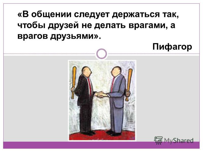 Как врагов сделать друзьями Как врагов сделать друзьями