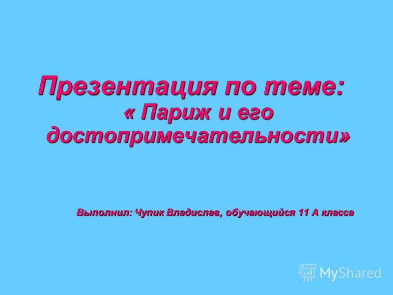 Темы по французскому 11 класс