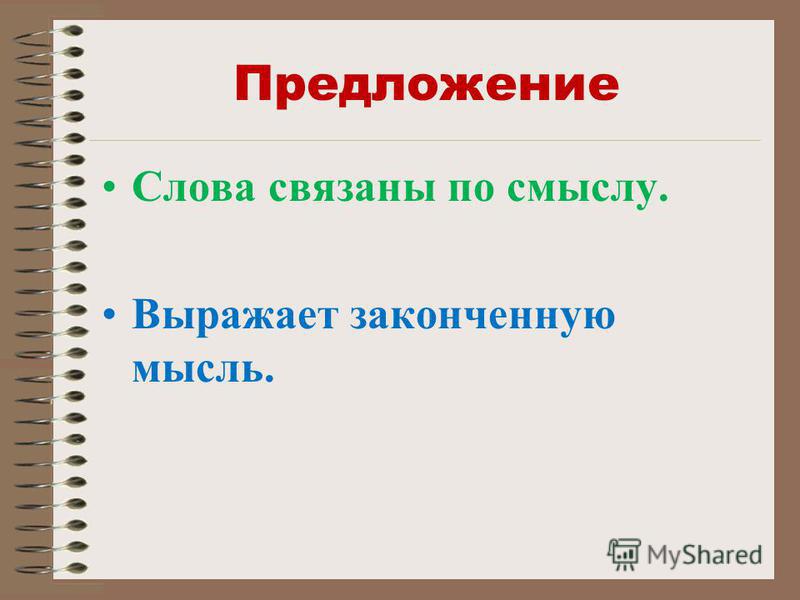 Конспект урока по русскому языку по теме: словосочетание 3 класс