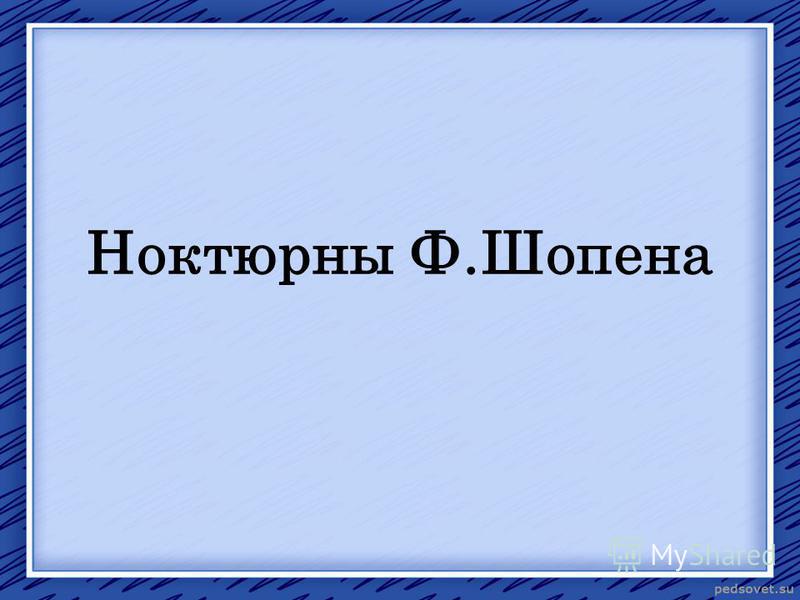 Фото Шопена Скачать Бесплатно На Русском