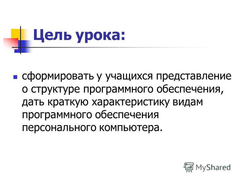 Урок программное обеспечение компьютера 8 класс семакин Урок программное обеспечение компьютера 8 класс семакин