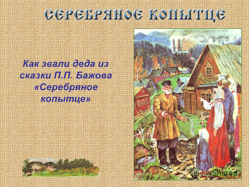 бажов серебряное копытце. скачать