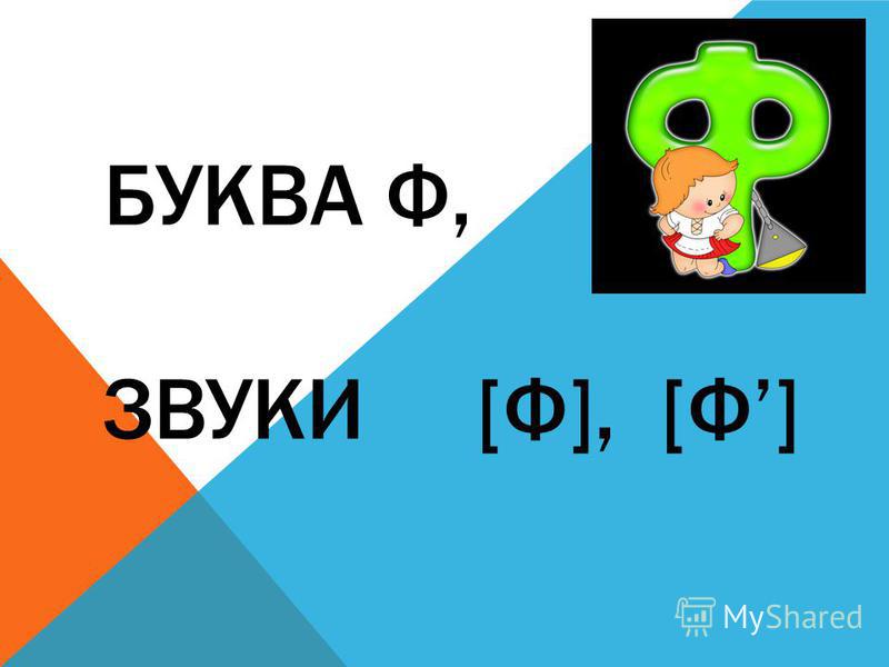 Презентация буква в звук в скачать бесплатно