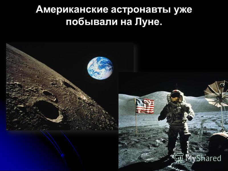Американские астронавты уже побывали на Луне.