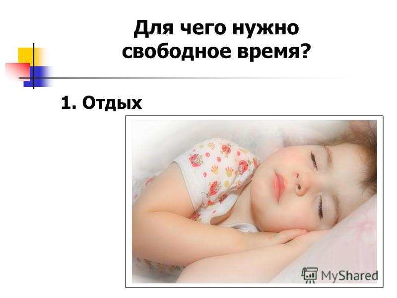 Для чего нужно свободное время? 1. Отдых