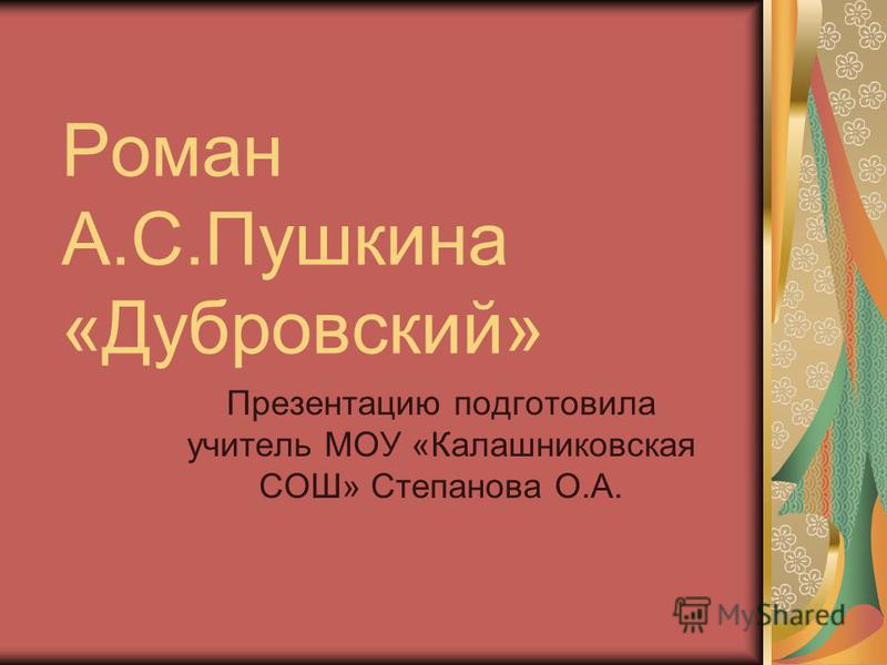 Роман дубровский 6 класс ответы