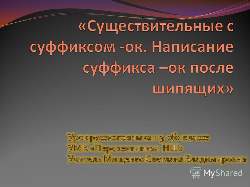 Скачать бесплатно разработку урока по русскому языку во 2 классе суффиксы и их правописание