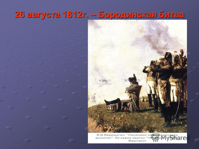 26 августа 1812 г. – Бородинская битва