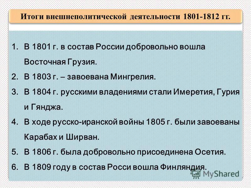 Итоги внешнеполитической деятельности 1801-1812 гг. Таким образом, в 1801-1812 гг., Россия не смогла достигнуть успехов на Западе (в борьбе с Францией), но одержала ряд побед на других внешнеполитических направлениях и расширила свою территорию за сч