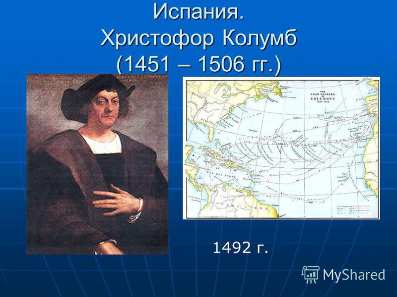Испания. Христофор Колумб (1451 – 1506 гг.) 1492 г.