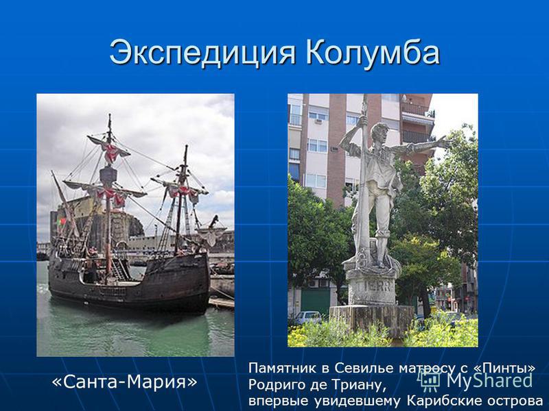 Экспедиция Колумба «Санта-Мария» Памятник в Севилье матросу с «Пинты» Родриго де Триану, впервые увидевшему Карибские острова