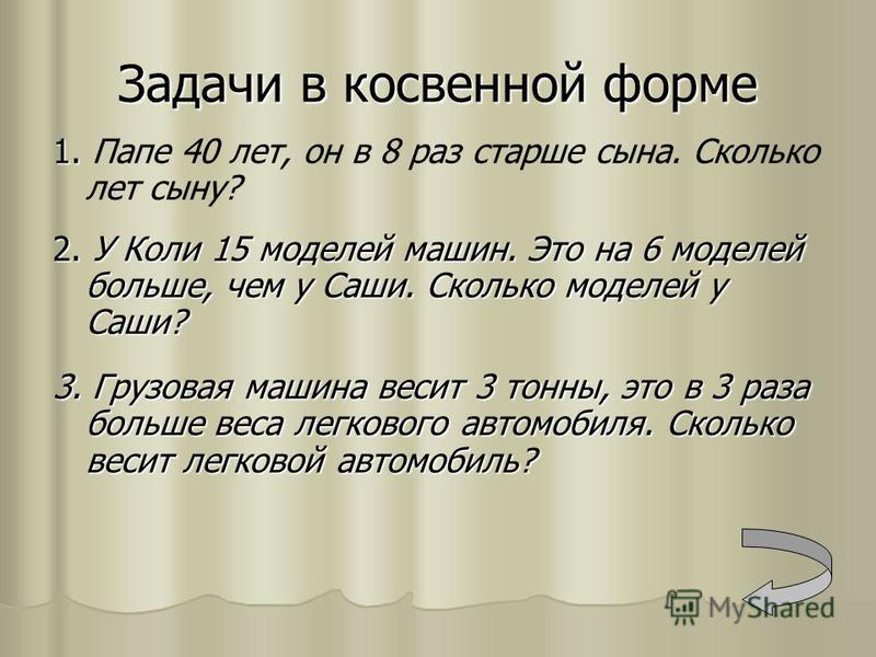 Задачи в косвенной форме пример