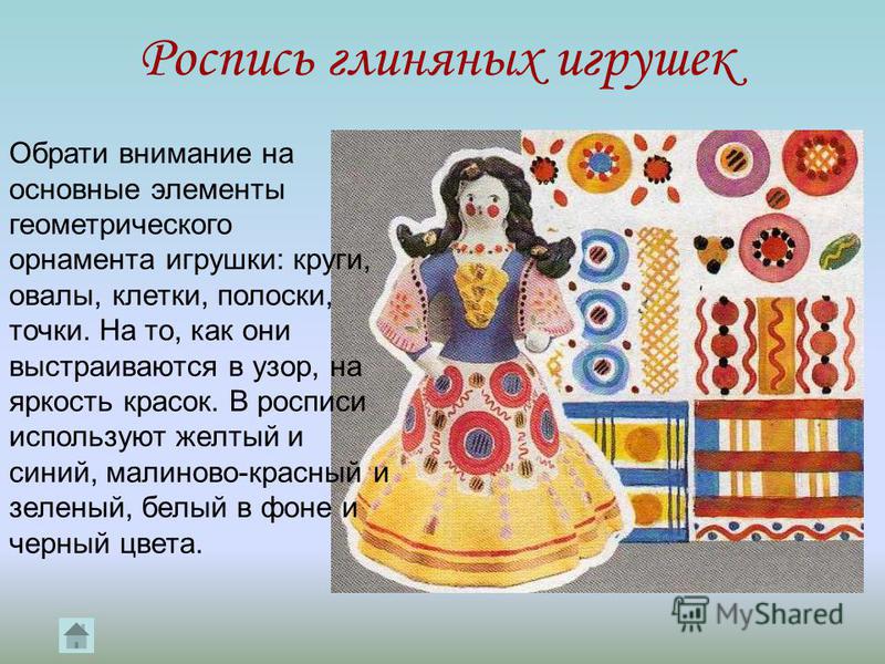 Роспись глиняных игрушек это Роспись глиняных игрушек это