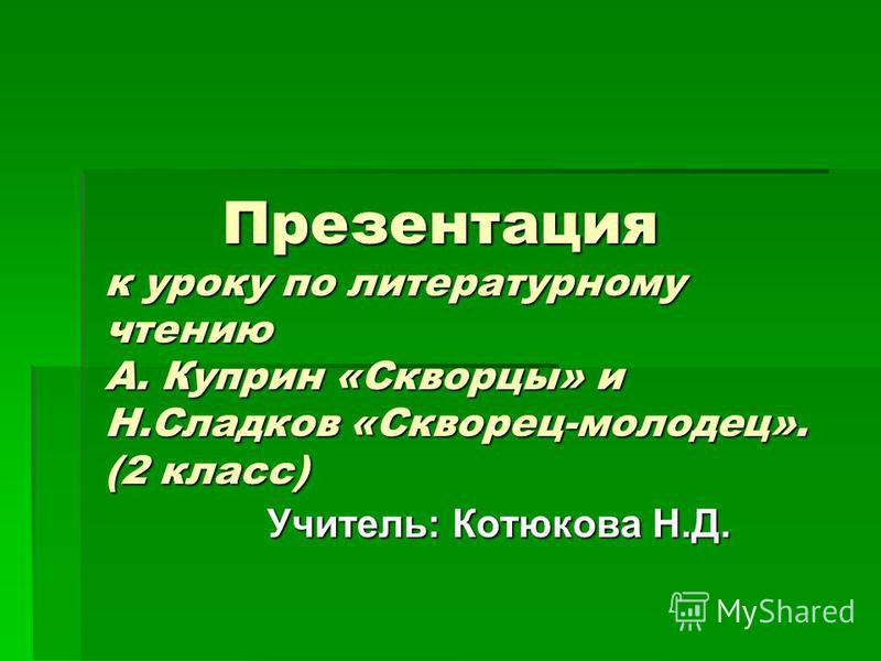 скворцы куприн картинки онлайн скворцы куприн картинки