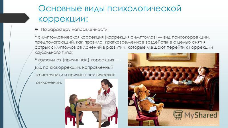 Психологическая коррекция это кратко Психологическая коррекция это кратко