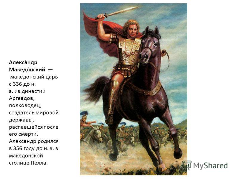 Реферат: Александр III Македонский