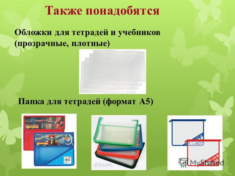 Обложки для тетрадей и учебников (прозрачные, плотные) Папка для тетрадей (формат А5) Также понадобятся