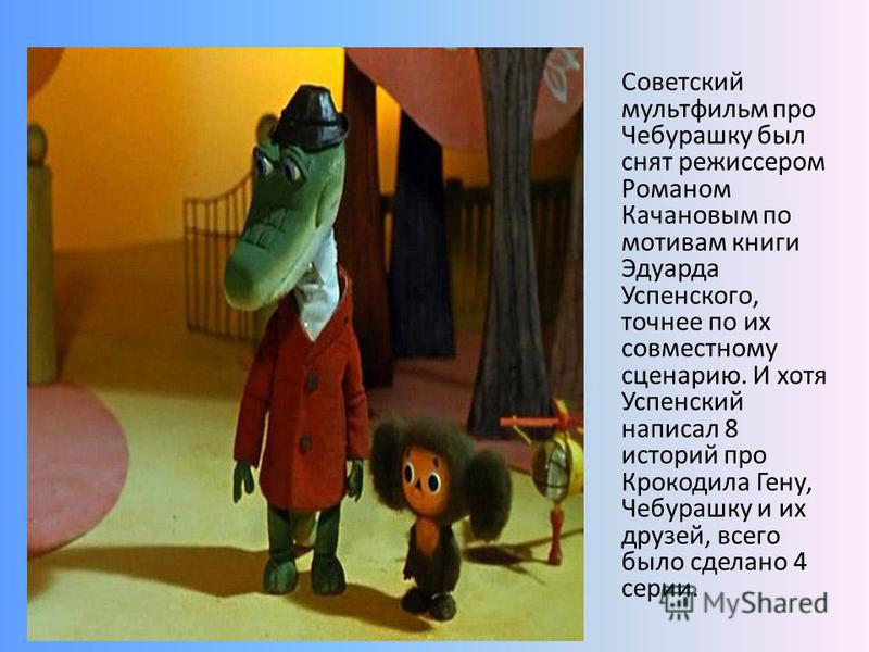Рассказ про крокодила Гену и Чебурашку