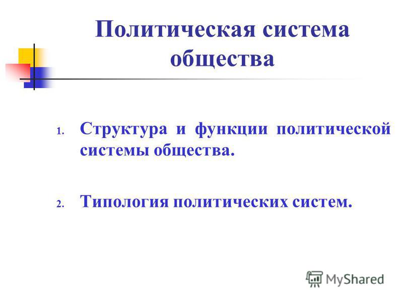 Понятие И Структура Политической Системы Общества Курсовая Понятие И Структура Политической Системы Общества Курсовая