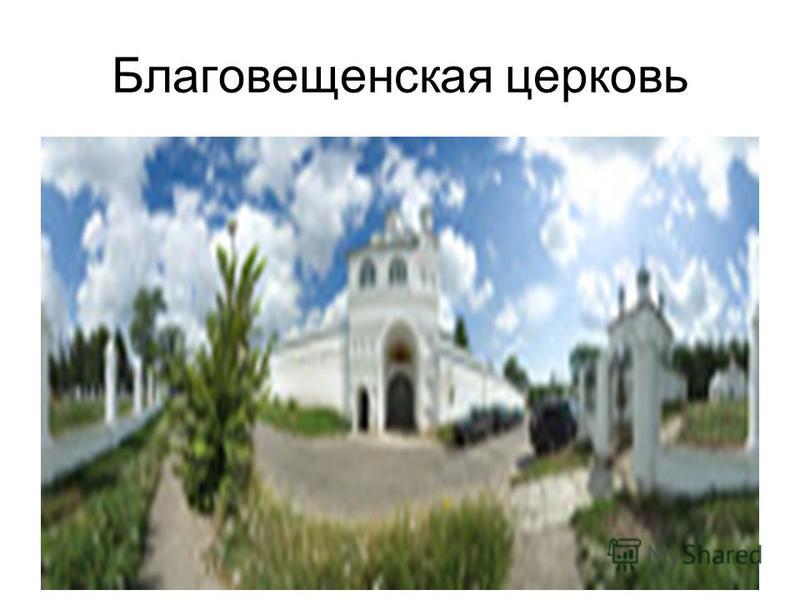 Благовещенская церковь