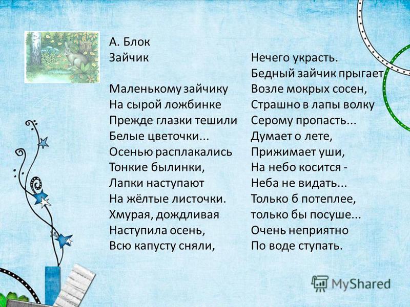 Блок стих о зайчике Блок стих о зайчике
