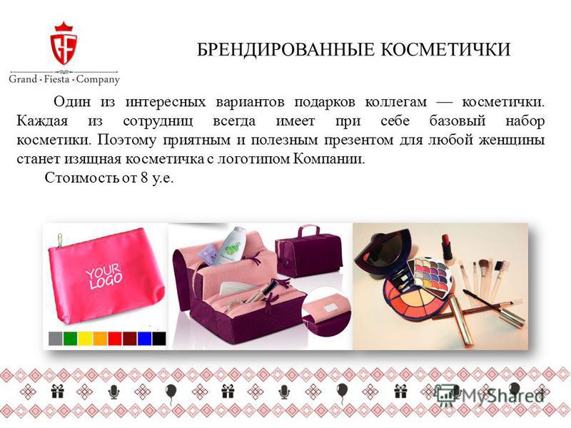 Подарок в стихах к косметике Подарок в стихах к косметике
