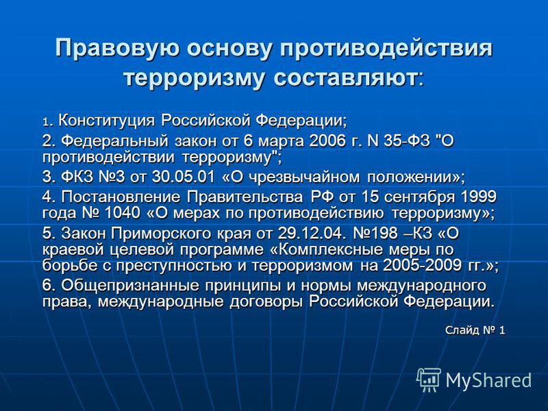 Федеральный закон от 6 марта 2006 о противодействии терроризму О введении в действие Гражданского кодекса РСФСР, принятое на