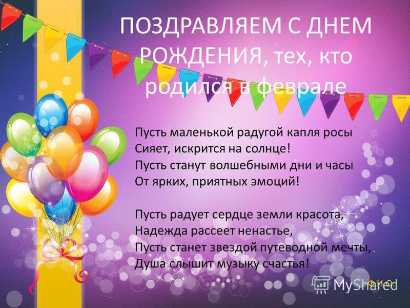 Поздравление 1 февраля день рождения 5