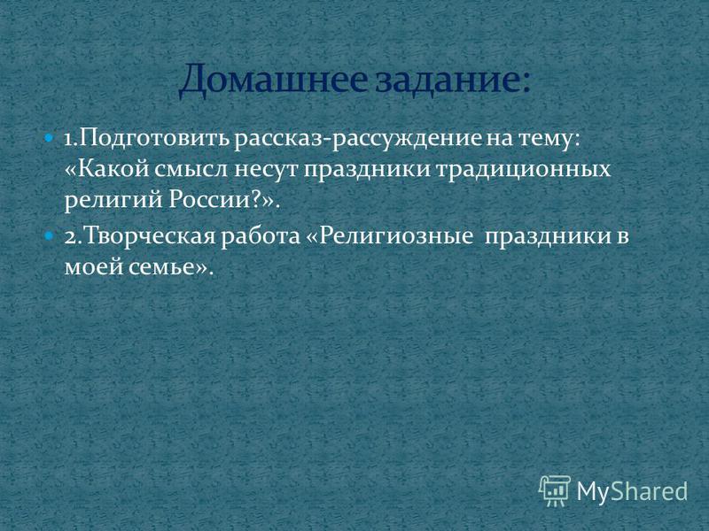 Какой Смысл Несут Праздники Традиционных Религий России